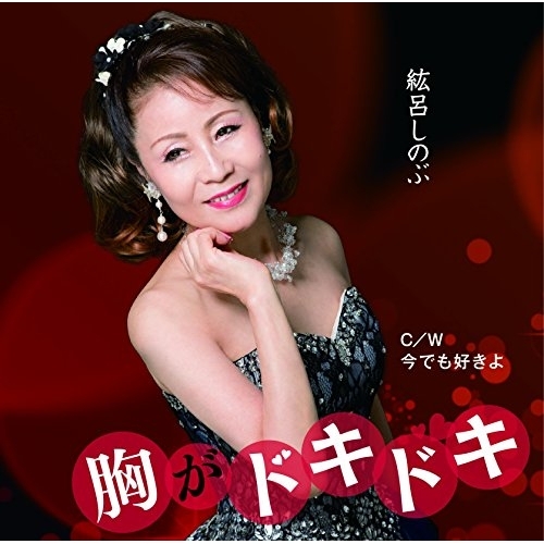 【送料無料】 CD/紘呂しのぶ/胸がドキドキ C/W 今でも好きよ/YZME-15168