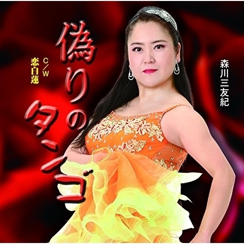 【送料無料】 CD/森川三友紀/偽りのタンゴ C/W 恋白蓮/YZME-15169