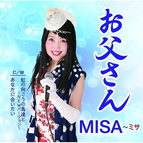 【送料無料】 CD/MISA~ミサ/お父さん C/W 虹の向こうの鳥達と~NEWバージョン~/あなたに会いたい/YZME-15170