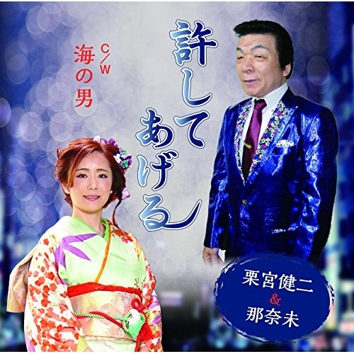 【送料無料】 CD/栗宮健二&那奈未/許してあげる C/W 海の男/YZME-15171
