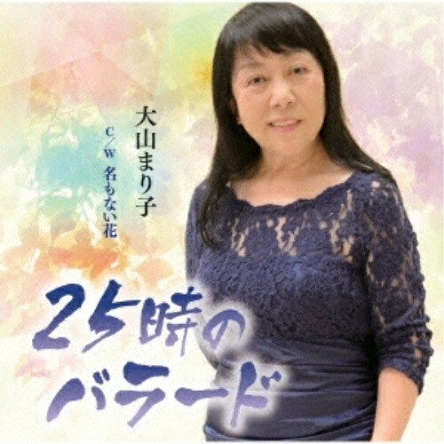 【送料無料】 CD/大山まり子/25時のバラード C/W 名もない花/YZME-15172