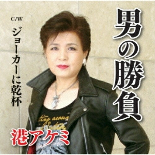【送料無料】 CD/港アケミ/男の勝負 C/W ジョーカーに乾杯/YZME-15173