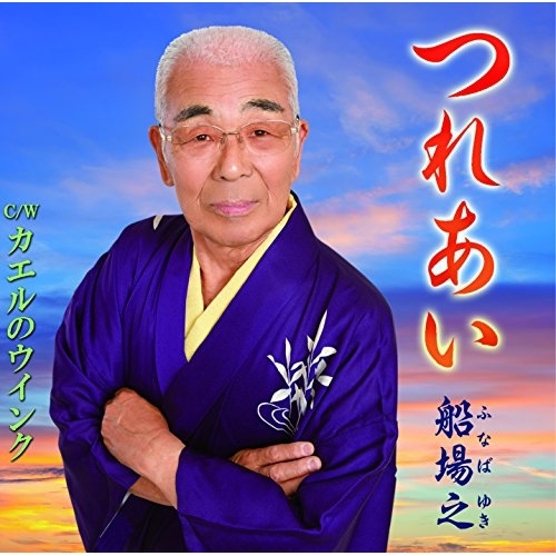【送料無料】 CD/船場之/つれあい C/W カエルのウインク/YZME-15174