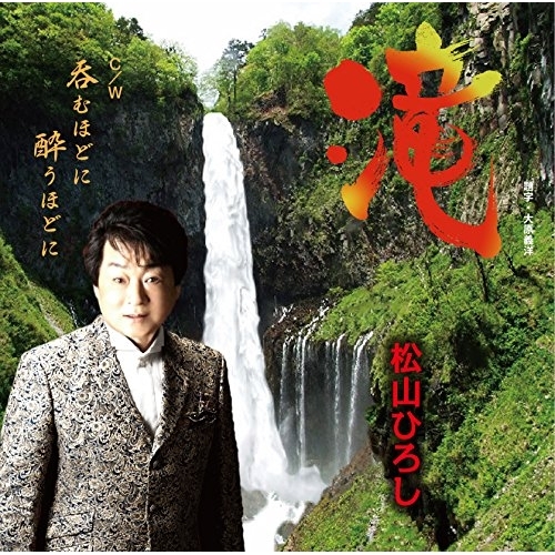 【送料無料】 CD/松山ひろし/滝 C/W 呑むほどに 酔うほどに/YZME-15175