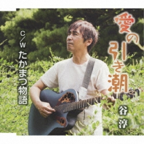 【送料無料】 CD/谷淳/愛の引き潮 C/W たかまつ物語/YZME-15176