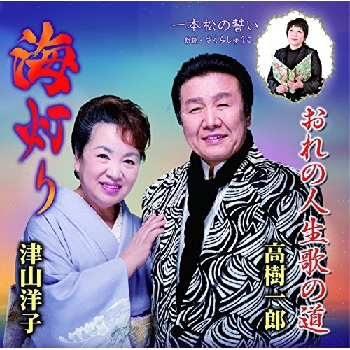 【送料無料】 CD/津山洋子/海灯り/おれの人生歌の道/一本松の誓い/YZME-15177