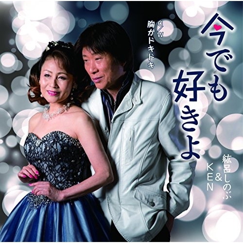 【送料無料】 CD/紘呂しのぶ&KEN/今でも好きよ C/W 胸がドキドキ/YZME-15178