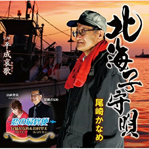 【送料無料】 CD/尾崎かなめ/北海子守唄/平成哀歌/恋の最終便/YZME-15179