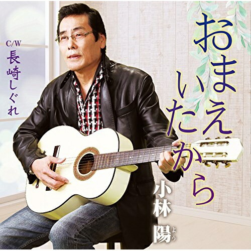 【送料無料】 CD/小林陽/おまえいたから C/W 長崎しぐれ/YZME-15180