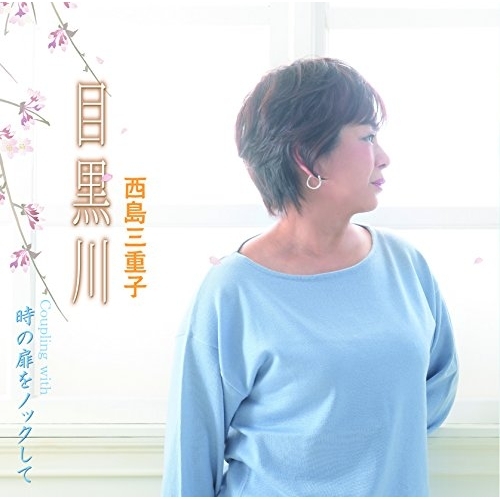 【送料無料】 CD/西島三重子/目黒川 C/W 時の扉をノックして/YZME-15181
