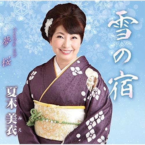 【送料無料】 CD/夏木美衣/雪の宿 C/W 夢桜/YZME-15182