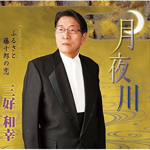 【送料無料】 CD/三好和幸/月夜川 C/W ふるさと/藤十郎の恋/YZME-15183