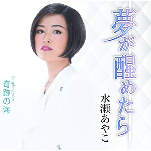 【送料無料】 CD/水瀬あやこ/夢が醒めたら C/W 奇跡の海/YZME-15184
