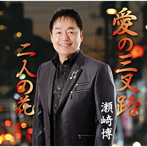 【送料無料】 CD/瀬崎博/愛の三叉路/二人の花/YZME-15185