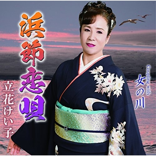 【送料無料】 CD/立花けい子/浜節恋唄 C/W 女の川/YZME-15187