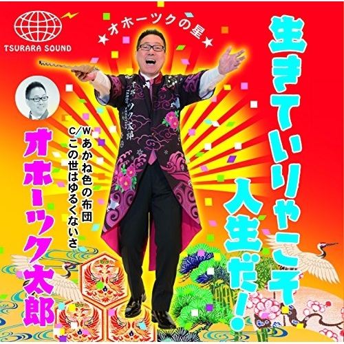 CD / オホーツク太郎 / 生きていりゃこそ人生だ! / YZME-15188