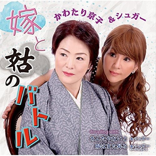 【送料無料】 CD/かわたり京子&シュガー/嫁と姑のバトル/あんたやないと/陽はまた昇る/YZME-15190