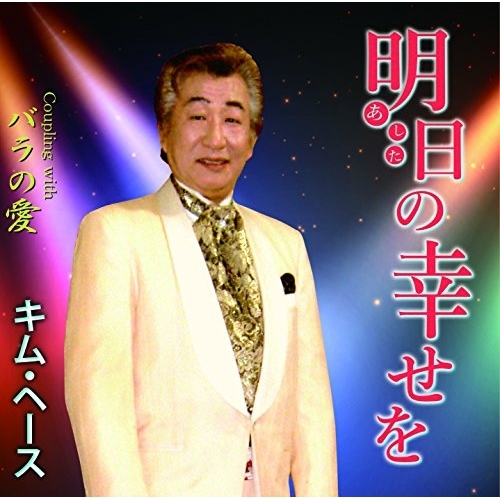 【送料無料】 CD/キム・ヘース/明日の幸せを C/W バラの愛/YZME-15191