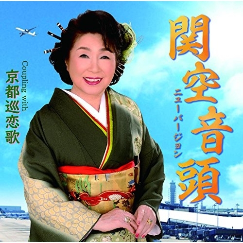 【送料無料】 CD/大空しのぶ/関空音頭~ニューバージョン~ C/W 京都巡恋歌/YZME-15192