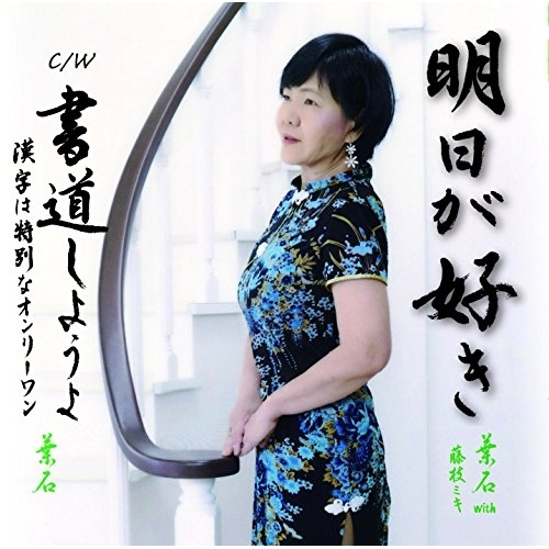 【送料無料】 CD/葉石 with 藤枝ミキ/明日が好き C/W 書道しようよ~漢字は特別なオンリーワン~/YZME-15193