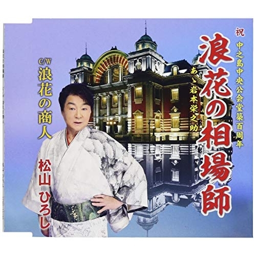 【送料無料】 CD/松山ひろし/浪花の相場師 C/W 浪花の商人/YZME-15195
