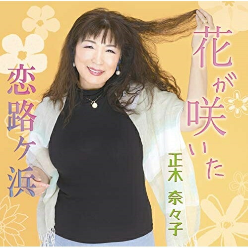 【送料無料】 CD/正木奈々子/花が咲いた/恋路ヶ浜/YZME-15196