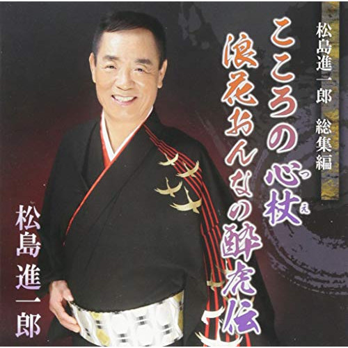【送料無料】 CD/松島進一郎/総集編 こころの心杖/浪花おんなの酔虎伝/YZME-15197