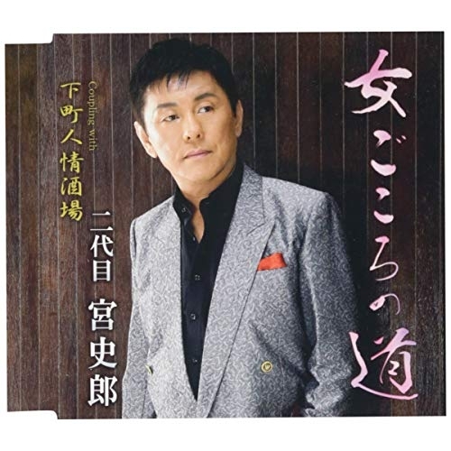 【送料無料】 CD/二代目宮史郎/女ごころの道 C/W 下町人情酒場/YZME-15198