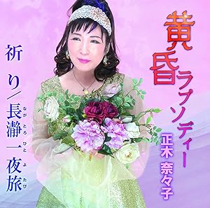 【送料無料】 CD/正木奈々子/黄昏ラプソディー/祈り/長瀞一夜旅/YZME-15200