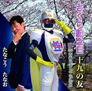 【送料無料】 CD/たなこうたなお/さくら記念日/十九の友/青春ラジメニアの歌/YZME-15201