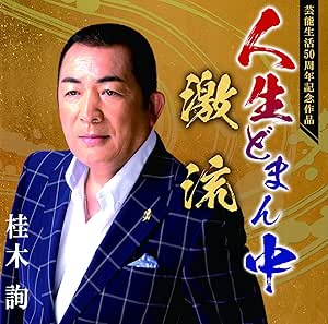【送料無料】 CD/桂木詢/人生どまん中/激流/YZME-15202