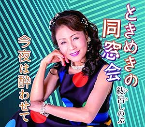 【送料無料】 CD/紘呂しのぶ/ときめきの同窓会/今夜は酔わせて/YZME-15203