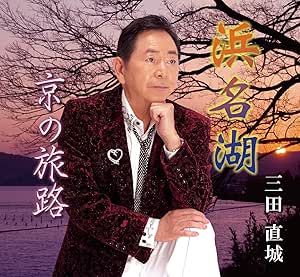 【送料無料】 CD/三田直城/浜名湖/京の旅路/YZME-15204