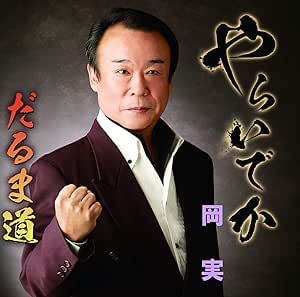 【送料無料】 CD/岡実/やらいでか/だるま道/YZME-15206