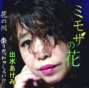 【送料無料】 CD/出水あけみ/ミモザの花/花の川/祭りだ、わっしょい!!/YZME-15207