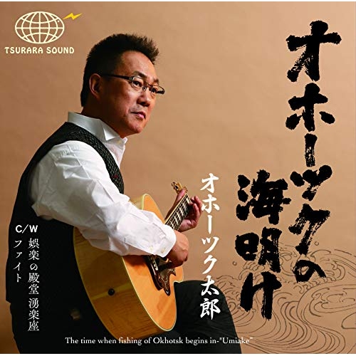 【送料無料】 CD/オホーツク太郎/オホーツクの海明け/YZME-15208