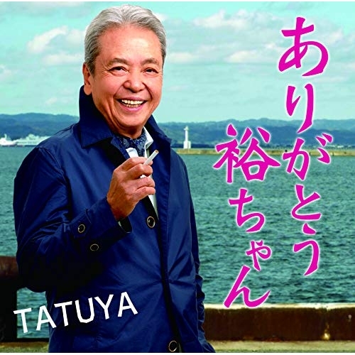 【送料無料】 CD/TATUYA/ありがとう裕ちゃん/YZME-15209
