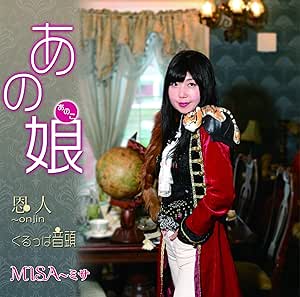 【送料無料】 CD/MISA～ミサ/あの娘/恩人～onjin/くるっぱ音頭/YZME-15210
