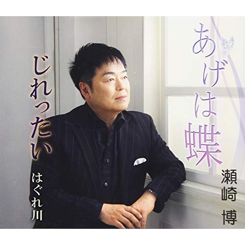 【送料無料】 CD/瀬崎博/あげは蝶/じれったい/はぐれ川/YZME-15211
