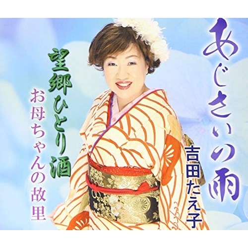 【送料無料】 CD/吉田たえ子/あじさいの雨/望郷ひとり酒/お母ちゃんの故里/YZME-15212