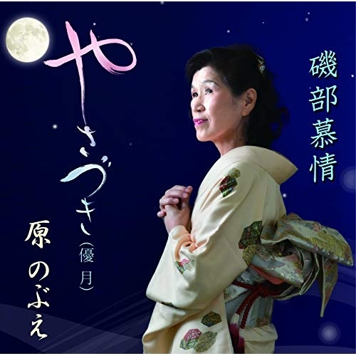 【送料無料】 CD/原のぶえ/やさづき(優月)/磯部慕情/YZME-15213