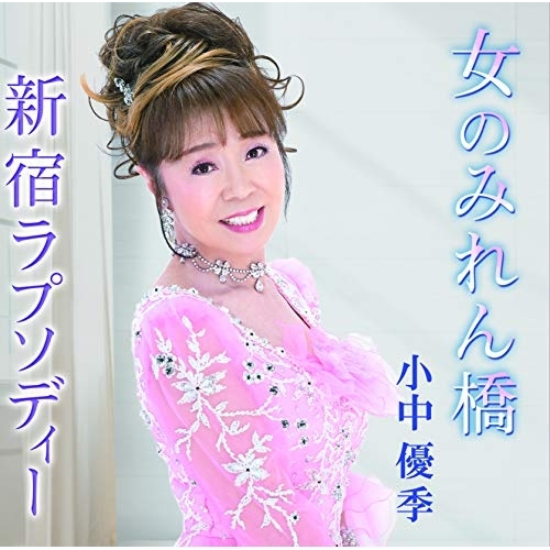 【送料無料】 CD/小中優季/女のみれん橋/新宿ラプソディー/YZME-15214