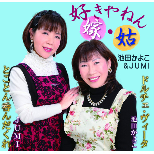 【送料無料】 CD/池田かよこ&JUMI/好きやねん 嫁・姑/とことん呑んだくれ/ドルチェ・ヴィータ/YZME-15216