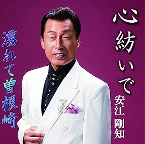 【送料無料】 CD/安江剛知/心紡いで/濡れて曽根崎/YZME-15218