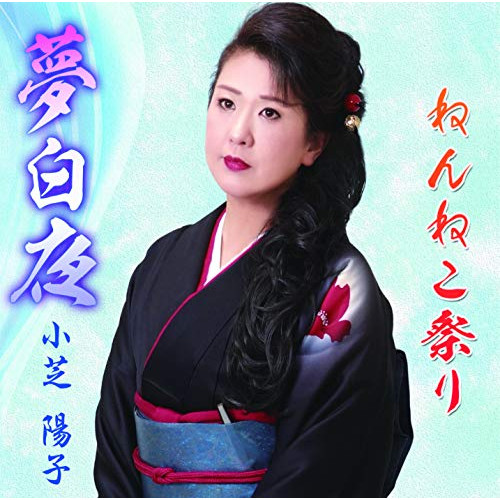 【送料無料】 CD/小芝陽子/夢白夜/ねんねこ祭り/YZME-15219