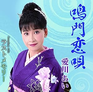 【送料無料】 CD/愛川あい/鳴門恋唄/ラストメモリー/YZME-15220