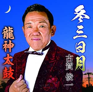 【送料無料】 CD/古賀俊一/冬三日月/龍神太鼓/YZME-15222