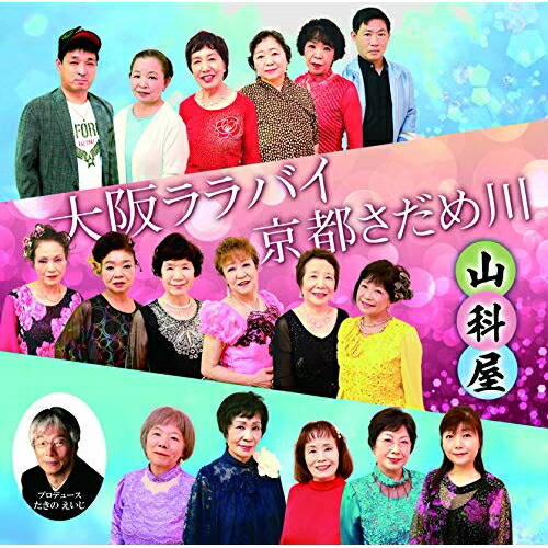 【送料無料】 CD/山科屋/大阪ララバイ/京都さだめ川/YZME-15223
