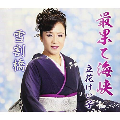 【送料無料】 CD/立花けい子/最果て海峡/雪割橋/YZME-15224