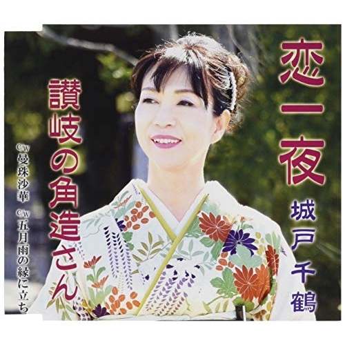 【送料無料】 CD/城戸千鶴/恋一夜/讃岐の角造さん/曼珠沙華/五月雨の縁に立ち (メロ譜付)/YZME-15225